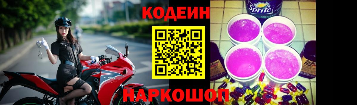 Codein напиток Lean (лин)  Кодеиновый сироп Lean Purple Drank  Ессентуки  Вход с VPN 