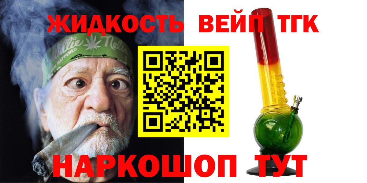 ТГК жижа  ТГК вейп  Вход с VPN  Ессентуки 